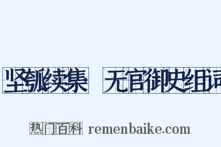 坚瓠续集·无官御史组词是什么意思的图片